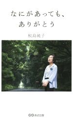 なにがあっても、ありがとう/あさ出版/鮫島純子