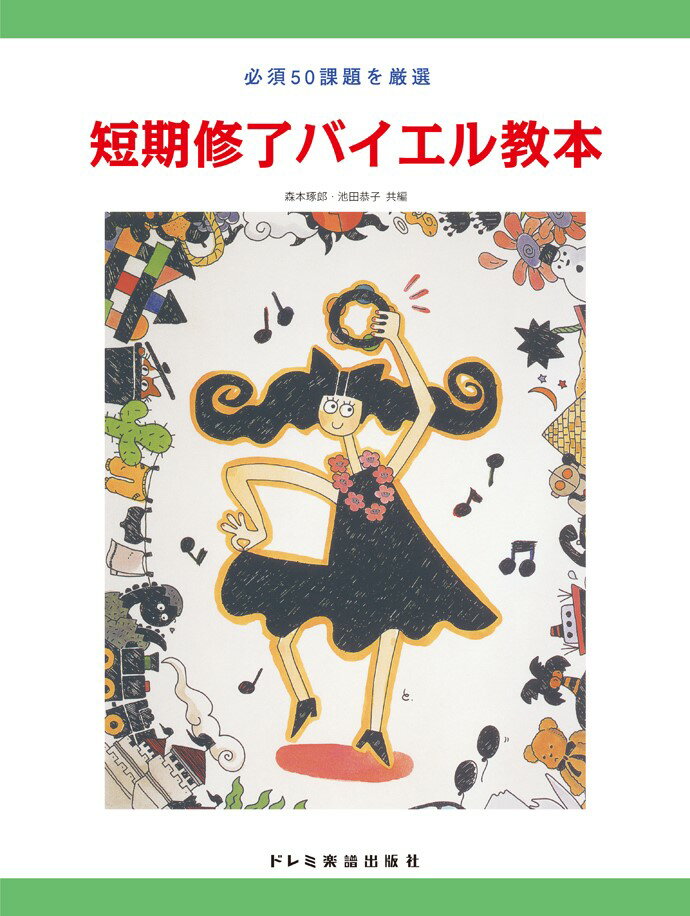 短期修了バイエル教本 必須５０課題を厳選/ドレミ楽譜出版社/森本琢郎