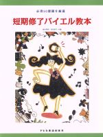 短期修了バイエル教本 必須５０課題を厳選/ドレミ楽譜出版社/森本琢郎