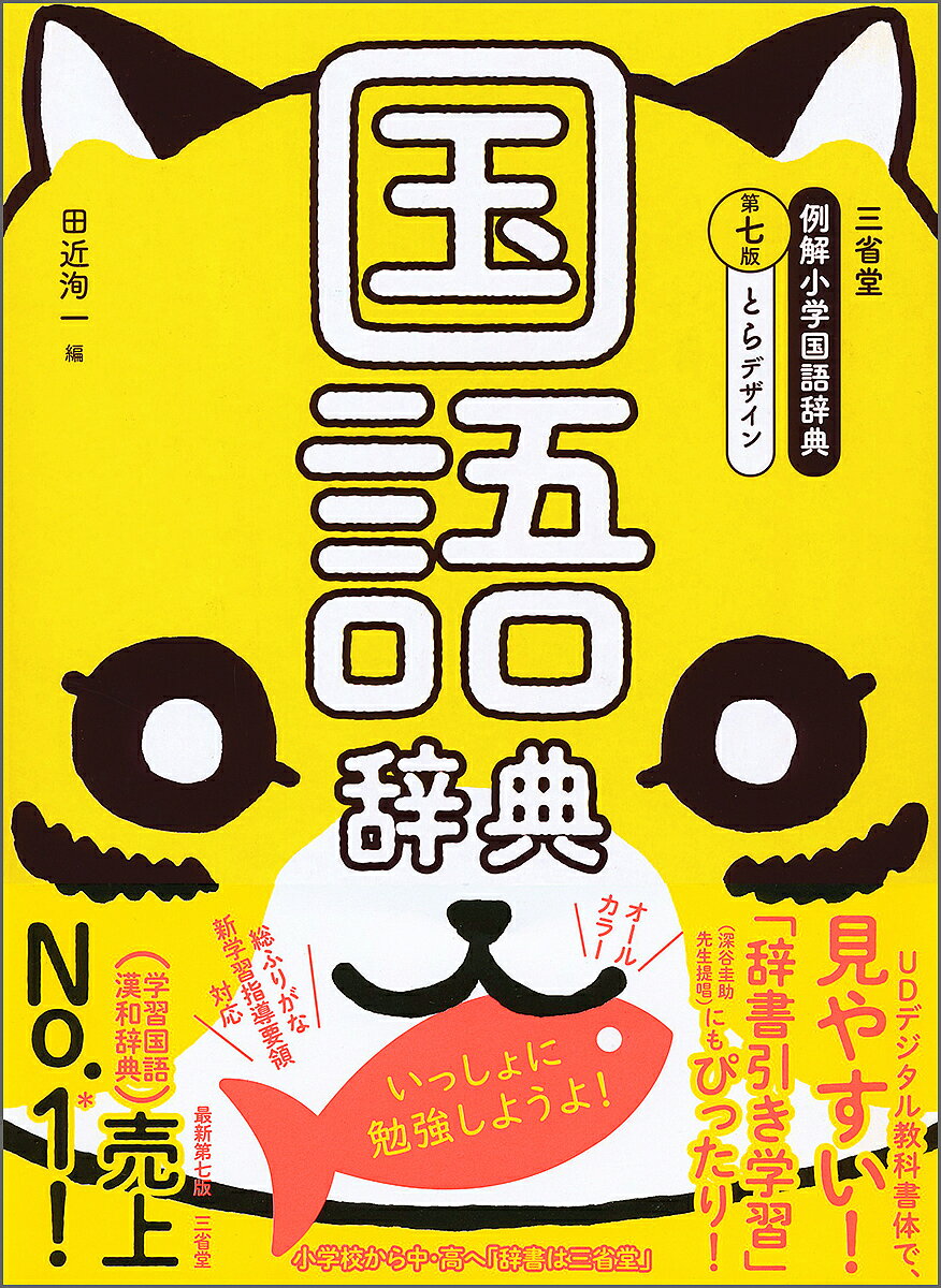 小学館 - 例解学習国語辞典 オールカラー 第１１版/小学館/金田一京助 1979633170.jpg?1690121970