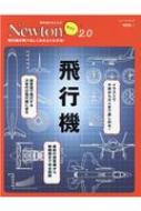 飛行機 飛行機が飛べるしくみがよくわかる！/ニュ-トンプレス