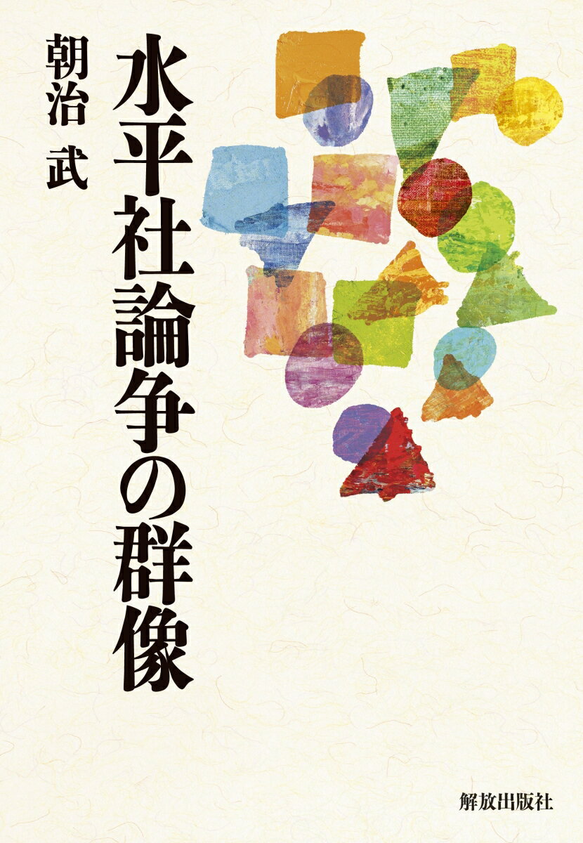 楽天市場】解放出版社 待宵の水平社宣言/解放出版社/駒井忠之
