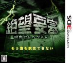 ３ＤＳ　脱出アドベンチャー絶望要塞　【３ＤＳ】