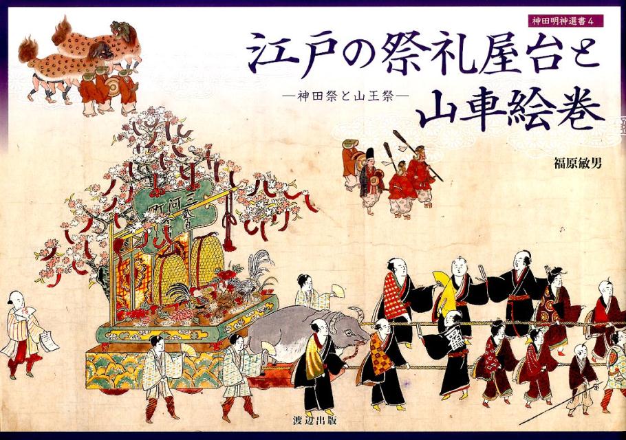 神田祭の都市祝祭論 神田祭の都市祝祭論: 戦後地域社会の変容と都市祭り | 秋野 淳一