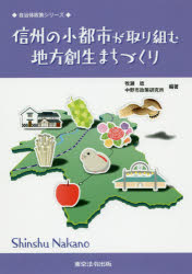 信州の小都市が取り組む地方創生まちづくり/東京法令出版/牧瀬稔