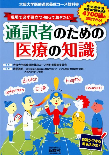 現場で必ず役立つ・知っておきたい　通訳者のための医療の知識 大阪大学医療通訳養成コース教科書／自習ができる書き/保育社/清原達也