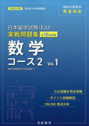 楽天市場】日本留学試験（EJU）実戦問題集 数学コース2 Vol．1
