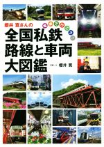 櫻井寛さんの全国私鉄路線と車両大図鑑 電車で行こう！/世界文化社/櫻井寛