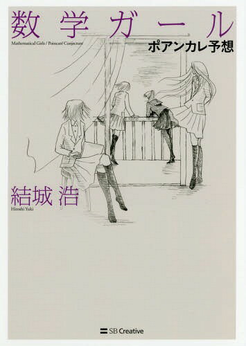数学ガール　ポアンカレ予想/ＳＢクリエイティブ/結城浩