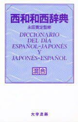 2点セット☆ 小学館 西和中辞典 三省堂 クラウン和西辞典 クラウン和西辞典 | Carlos Rubio, 上田 博人, Antonio Ruiz