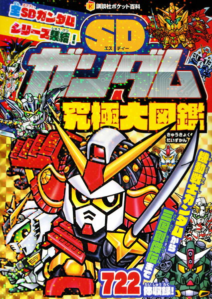 楽天市場】講談社 SDガンダムRガシャポン大図鑑/講談社 | 価格比較