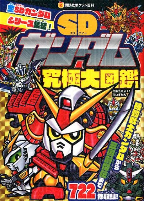 楽天市場】講談社 SDガンダムRガシャポン大図鑑/講談社 | 価格比較