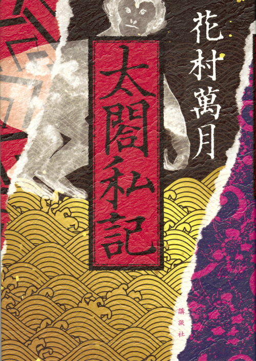 楽天市場】講談社 艶浪（あだなみ） 「無限の住人」画集/講談社/沙村