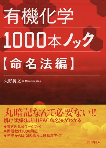有機化学１０００本ノック　命名法編/化学同人/矢野将文