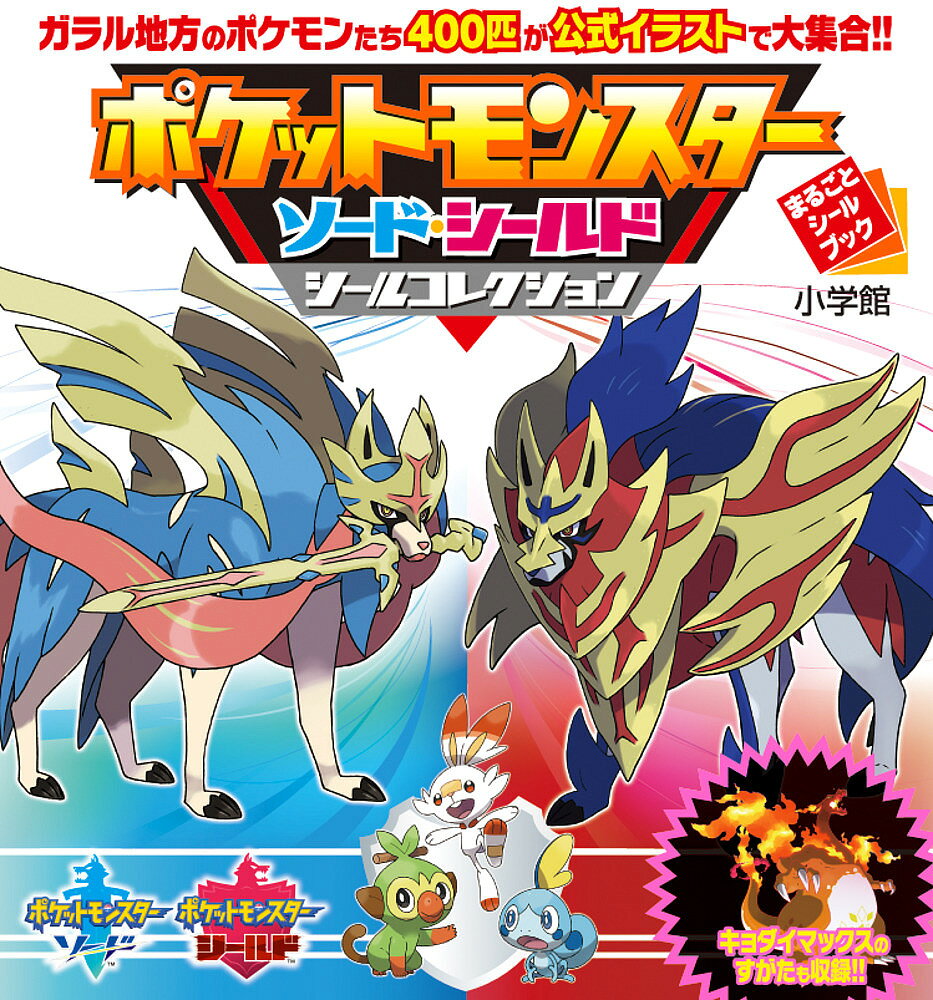 楽天市場】小学館 ポケットモンスター ソード・シールド シール