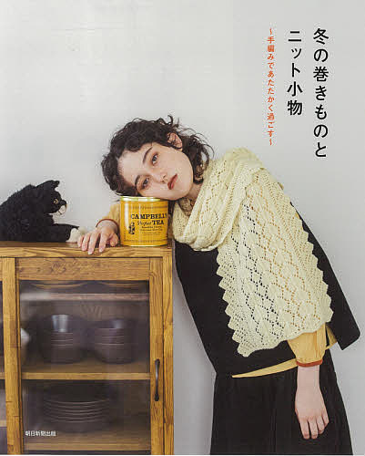 冬の巻きものとニット小物 手編みであたたかく過ごす/朝日新聞出版/朝日新聞出版