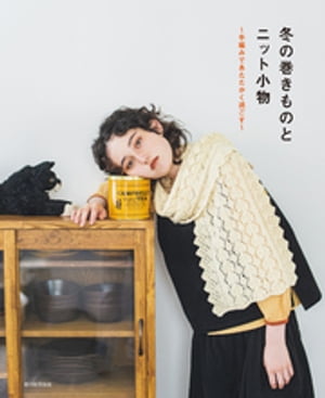 冬の巻きものとニット小物 手編みであたたかく過ごす/朝日新聞出版/朝日新聞出版