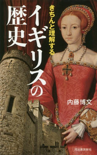 きちんと理解するイギリスの歴史/河出書房新社/内藤博文