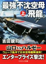 楽天市場】コスミック出版 超潜空戦艦「信長」出撃 長編架空戦記