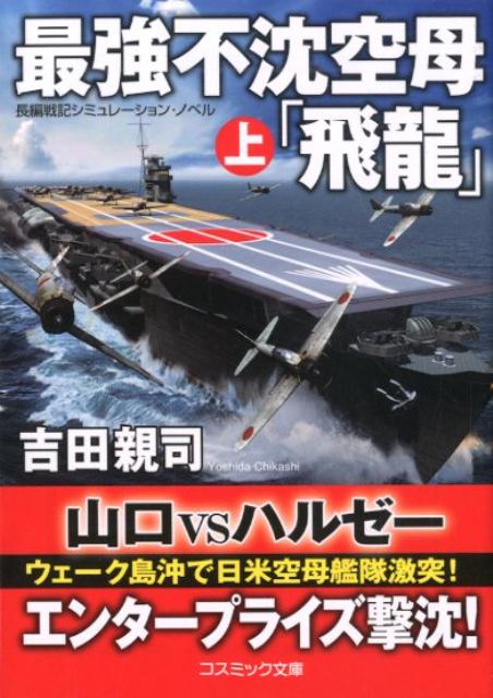 【中古】 神風空母「大和」 長編戦記シミュレーション・ノベル/コスミック出版/野島好夫 Amazon.co.jp: 神風超空母「大和」 2 (コスモノベルス) : 野島