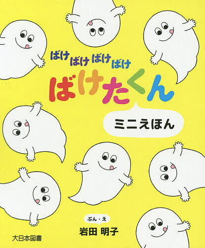 楽天市場】大日本図書 ばけばけばけばけ ばけたくんシリーズ（既10巻