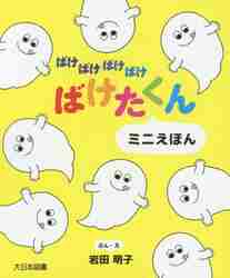 楽天市場】大日本図書 ばけばけばけばけ ばけたくんシリーズ（既10巻