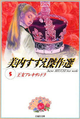 楽天市場】宝島社 妖鬼妃伝 美内すずえセレクション黒の書/宝島社/美内