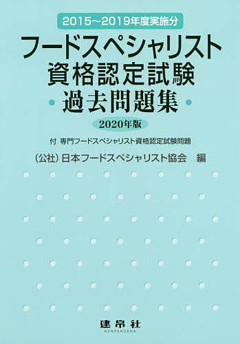 フードスペシャリスト資格認定試験過去問題集 ２０１５年～２０１９年実施分　付専門フードスペシャ ２０２０年版/建帛社/日本フードスペシャリスト協会