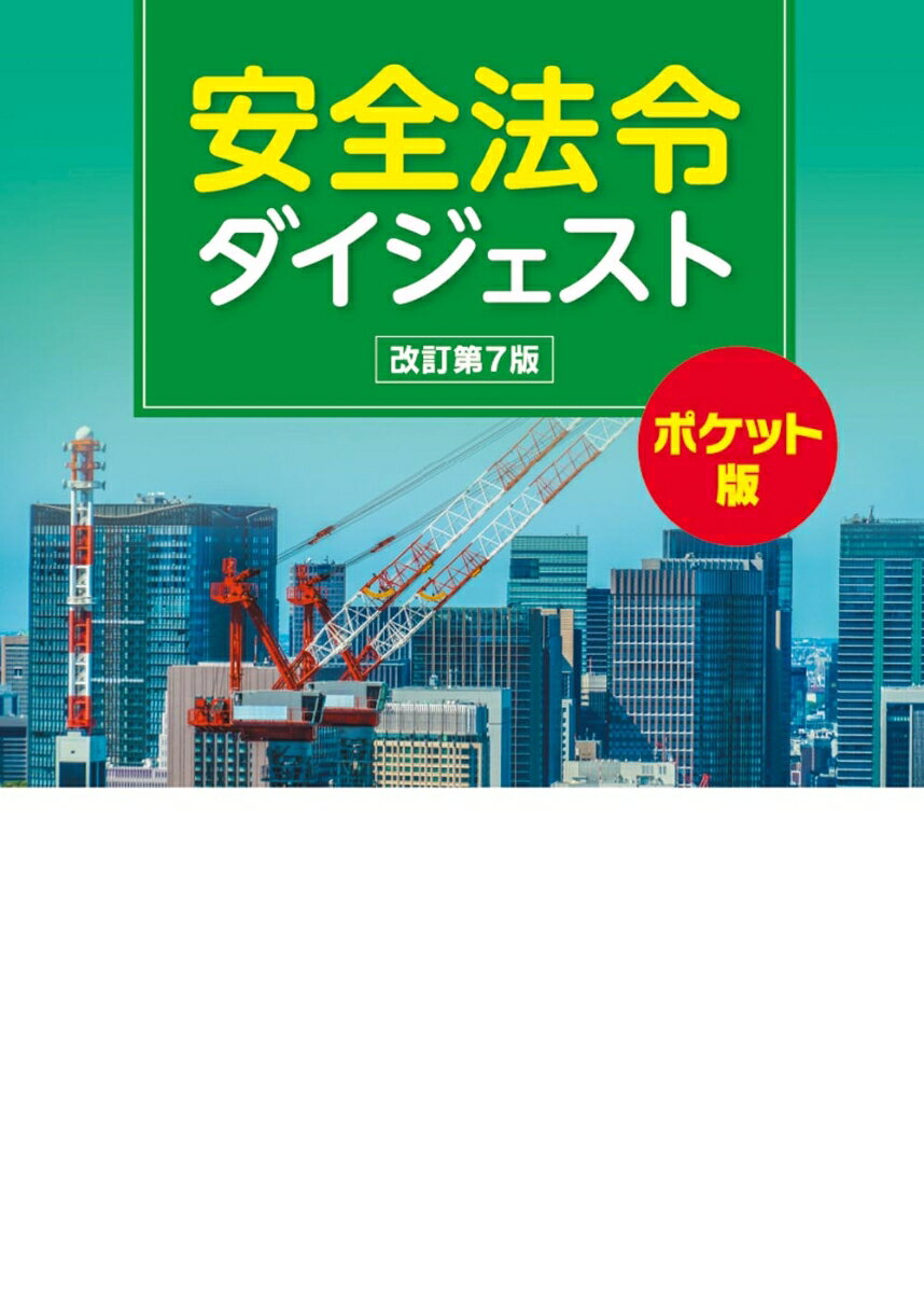 安全法令ダイジェスト　ポケット版 改訂第７版/労働新聞社/労働新聞社