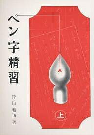 楽天市場】日本習字普及協会 ペン字精習 下/日本習字普及協会/狩