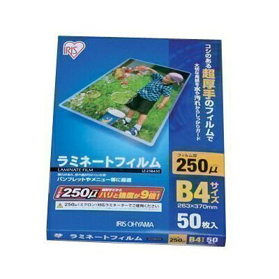 アイリスオーヤマ ラミネートフィルム b4   250μ lz-25b450
