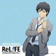 ReLIFE キャラクターソングVo.1 海崎新太 CV.小野賢章