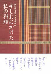 楽天市場】婦人之友社 手しおにかけた私の料理 辰巳芳子がつたえる母の