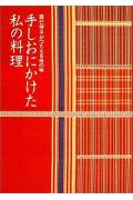 楽天市場】婦人之友社 手しおにかけた私の料理 辰巳芳子がつたえる母の