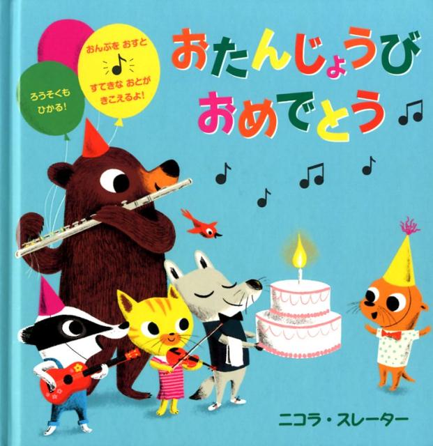 楽天市場】BL出版 おたんじょうびおめでとう おんぷをおすとすてき