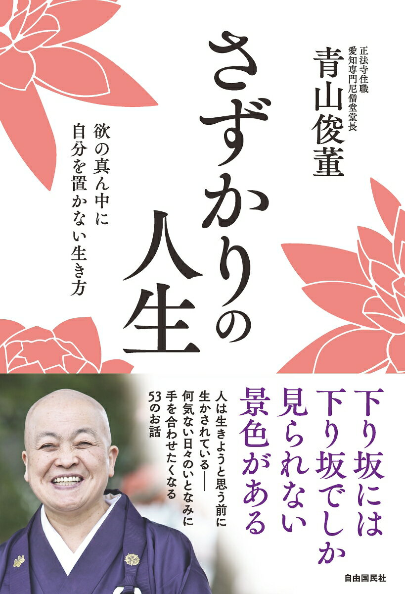 さずかりの人生 欲の真ん中に自分を置かない生き方/自由国民社/青山俊董