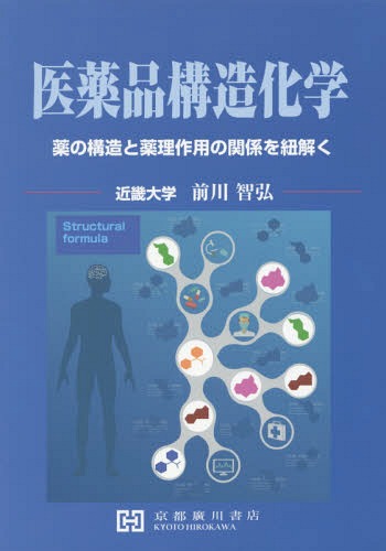 医薬品構造化学 薬の構造と薬理作用の関係を紐解く/京都廣川書店/前川智弘
