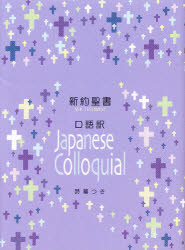 新約聖書　口語訳（小型） 詩篇つき ＪＣ３４４ １９５４年改訳/日本聖書協会/日本聖書協会