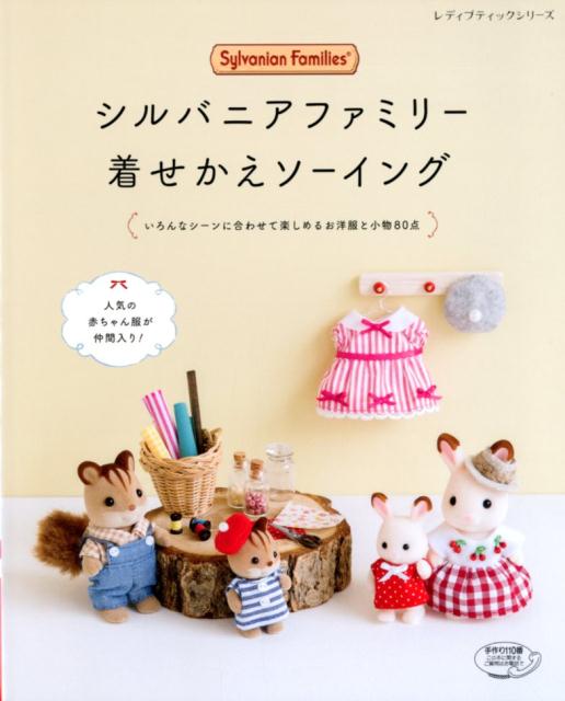 シルバニアファミリー⭐️レディブティックシリーズ⭐️着せかえBOOK まとめ売り 楽天市場】ブティック社 シルバニアファミリーの着せかえBOOK