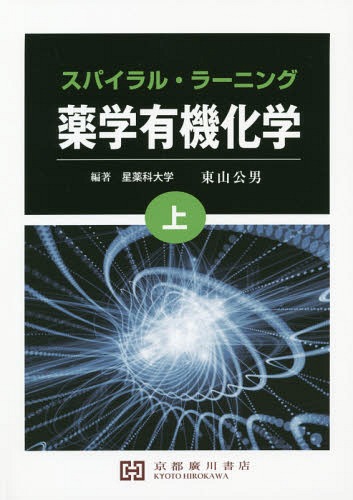 薬学有機化学と無機化学の基本 牧野一石 薬学有機化学と無機化学の基本 著:北里大学 牧野一石 - メルカリ