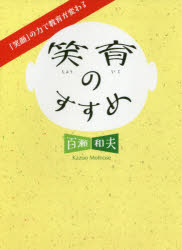 笑育のすすめ 「笑顔」の力で教育が変わる/エイチエス/百瀬和夫