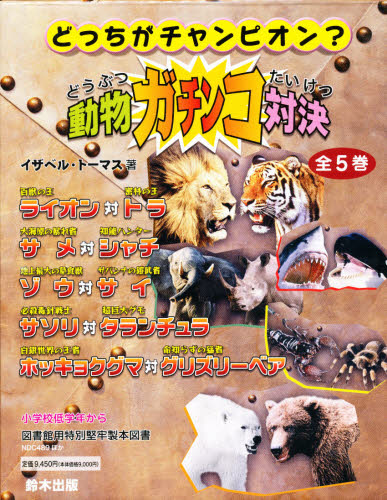 [本/雑誌]/シン・動物ガチンコ対決新刊 全5巻/鈴木出版 本⁄雑誌]⁄シン・動物ガチンコ対決新刊 全5巻⁄鈴木出版