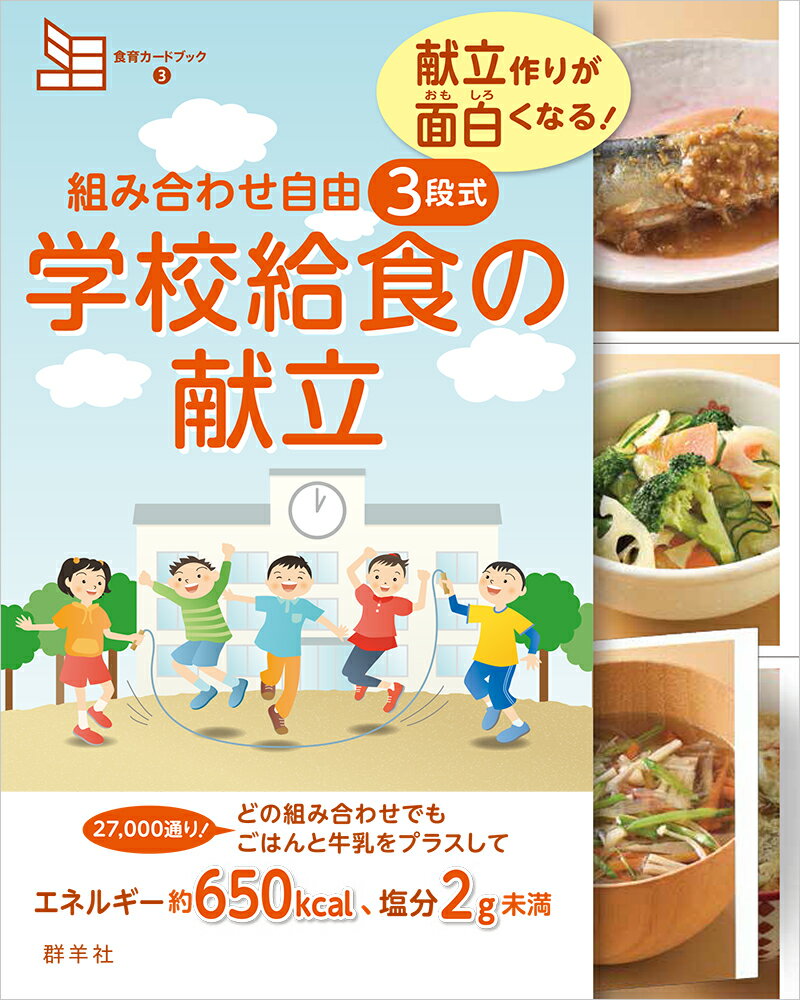 体にやさしい給食のレシピ132 給食がおいしい!と評判の保育園が野菜たっぷり献… 楽天市場】地球丸 体にやさしい給食のレシピ132 給食が