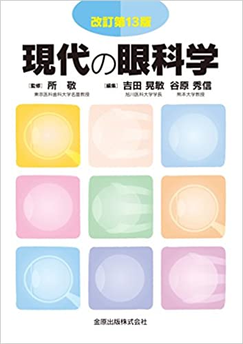 現代の眼科学 改訂第13版