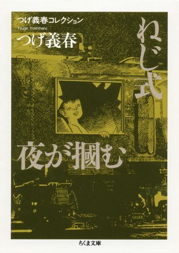 楽天市場】筑摩書房 ちくま文庫つげ義春コレクション（全9冊セット
