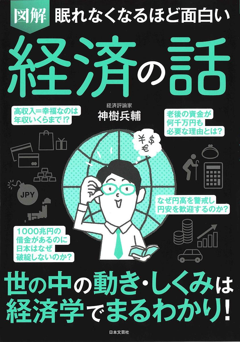 眠れなくなるほど面白い　図解　経済の話/日本文芸社/神樹兵輔