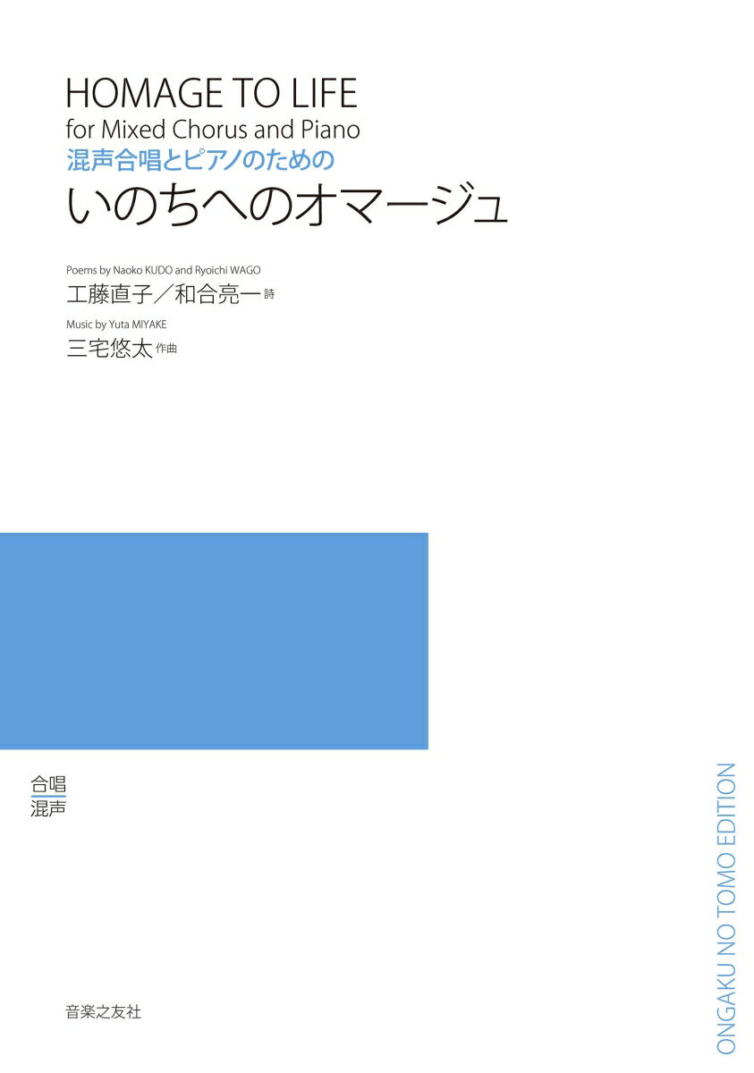 いのちへのオマージュ 混声合唱とピアノのための/音楽之友社/工藤直子