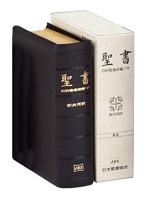 楽天市場】日本聖書協会 舊新約聖書 文語訳（小型）〔ビニール