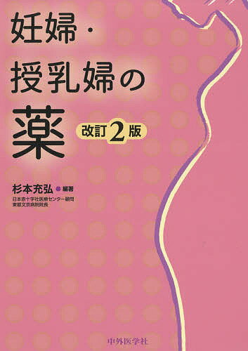 妊婦・授乳婦の薬 改訂２版/中外医学社/杉本充弘