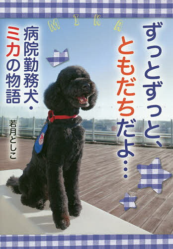 ずっとずっと、ともだちだよ… 病院勤務犬・ミカの物語/岩崎書店/若月としこ